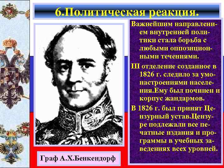 6. Политическая реакция. Важнейшим направлением внутренней политики стала борьба с любыми оппозиционными течениями. III
