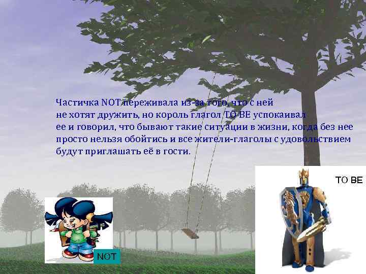 Частичка NOT переживала из-за того, что с ней не хотят дружить, но король глагол