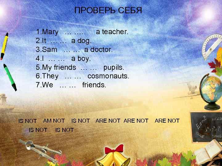 ПРОВЕРЬ СЕБЯ 1. Mary … …. a teacher. 2. It … … a dog.