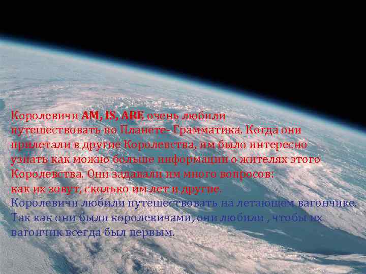 Королевичи AM, IS, ARE очень любили путешествовать по Планете- Грамматика. Когда они прилетали в