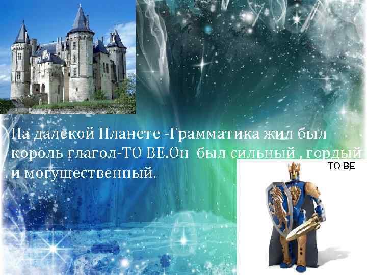 На далекой Планете -Грамматика жил был король глагол-TO BE. Он был сильный , гордый