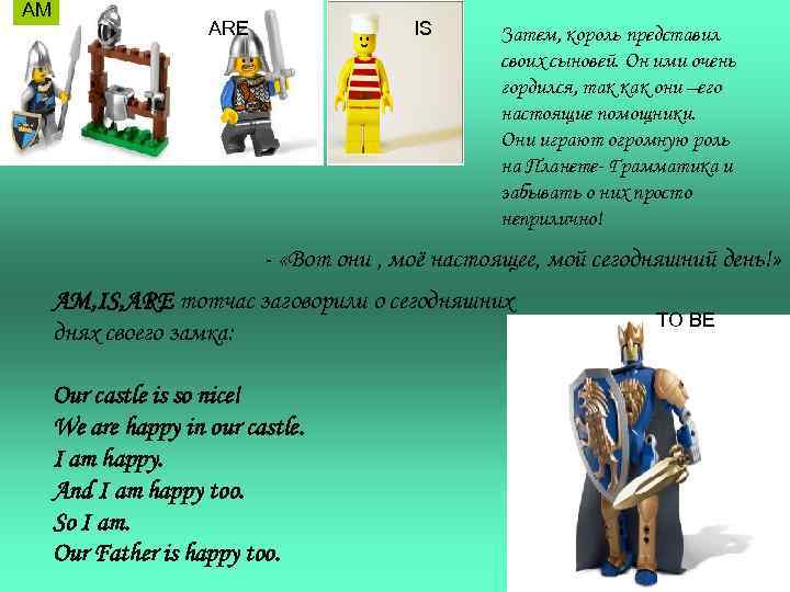 AM ARE IS Затем, король представил своих сыновей. Он ими очень гордился, так как