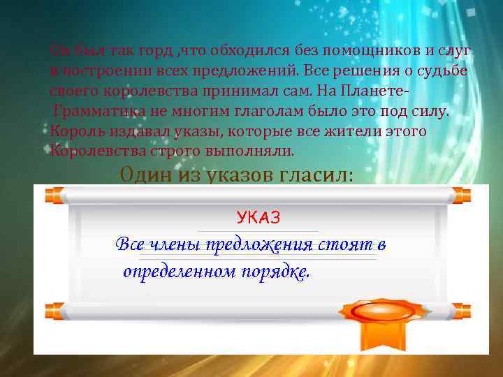 Он был так горд , что обходился без помощников и слуг в построении всех