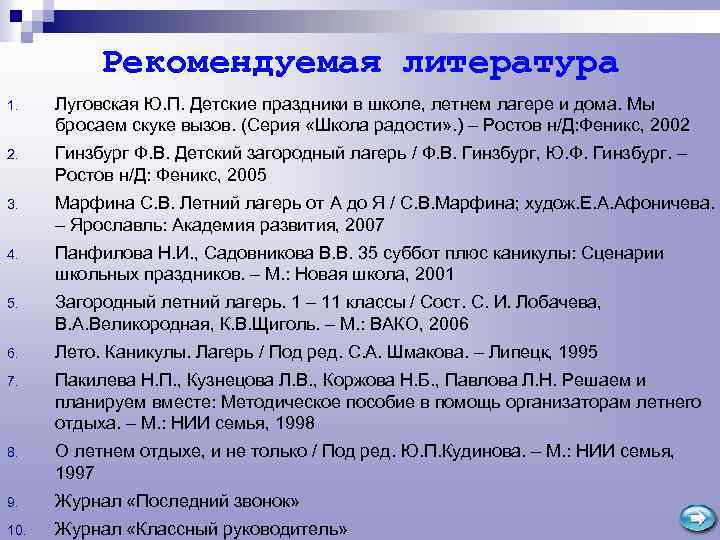 Рекомендуемая литература 1. Луговская Ю. П. Детские праздники в школе, летнем лагере и дома.