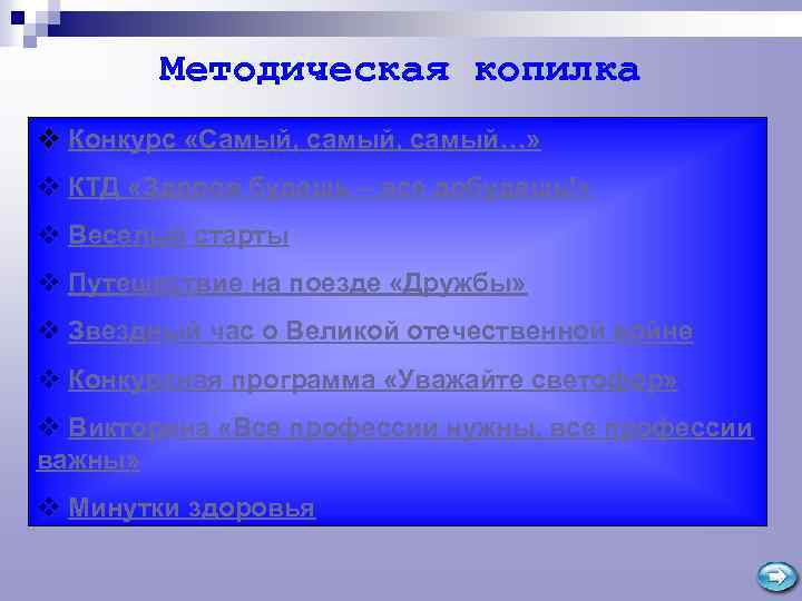 Методическая копилка v Конкурс «Самый, самый…» v КТД «Здоров будешь – все добудешь!» v