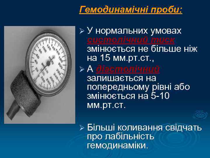 Гемодинамічні проби: Ø У нормальних умовах систолічний тиск змінюється не більше ніж на 15