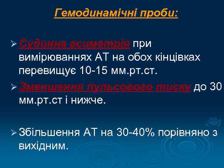 Гемодинамічні проби: Ø Судинна асиметрія при вимірюваннях АТ на обох кінцівках перевищує 10 -15