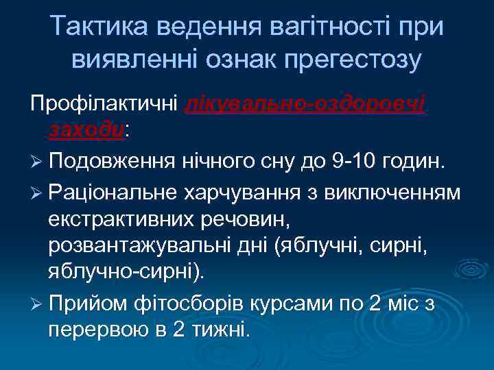 Тактика ведення вагітності при виявленні ознак прегестозу Профілактичні лікувально-оздоровчі заходи: Ø Подовження нічного сну