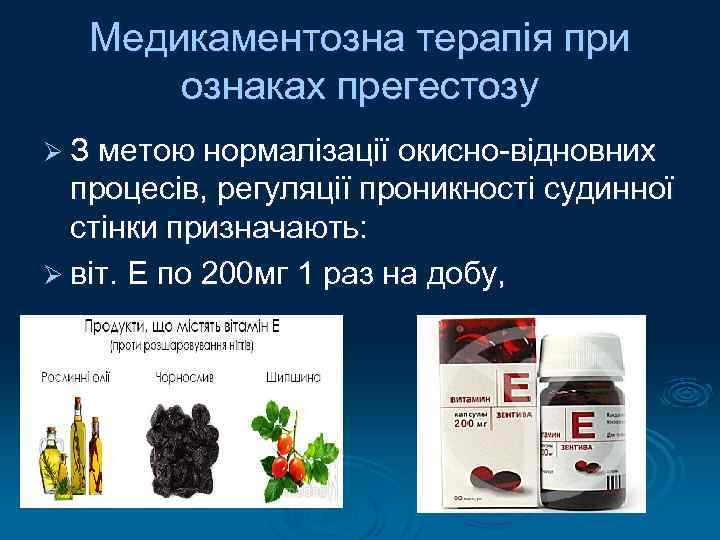 Медикаментозна терапія при ознаках прегестозу Ø З метою нормалізації окисно-відновних процесів, регуляції проникності судинної