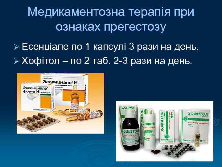 Медикаментозна терапія при ознаках прегестозу Ø Есенціале по 1 капсулі 3 рази на день.