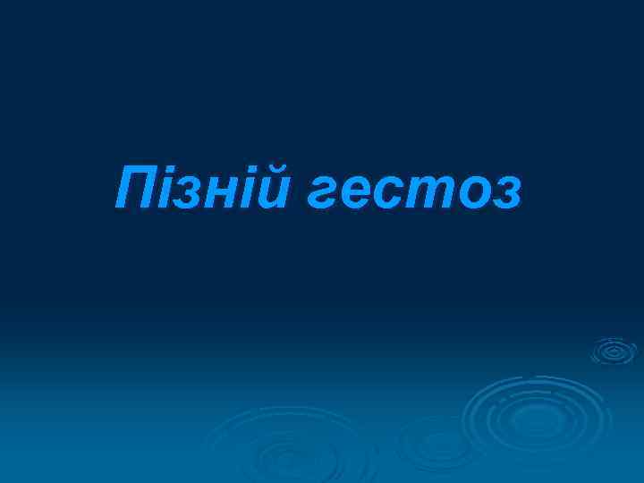 Пізній гестоз 
