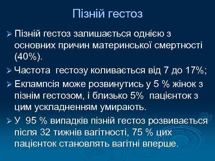 Пізній гестоз Ø Пізній гестоз залишається однією з основних причин материнської смертності (40%). Ø