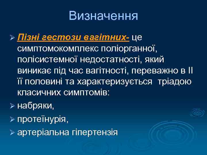 Визначення Ø Пізні гестози вагітних- це симптомокомплекс поліорганної, полісистемної недостатності, який виникає під час