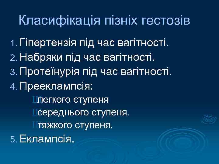 Класифікація пізніх гестозів 1. Гіпертензія під час вагітності. 2. Набряки під час вагітності. 3.