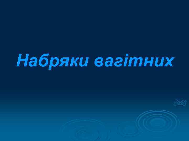 Набряки вагітних 