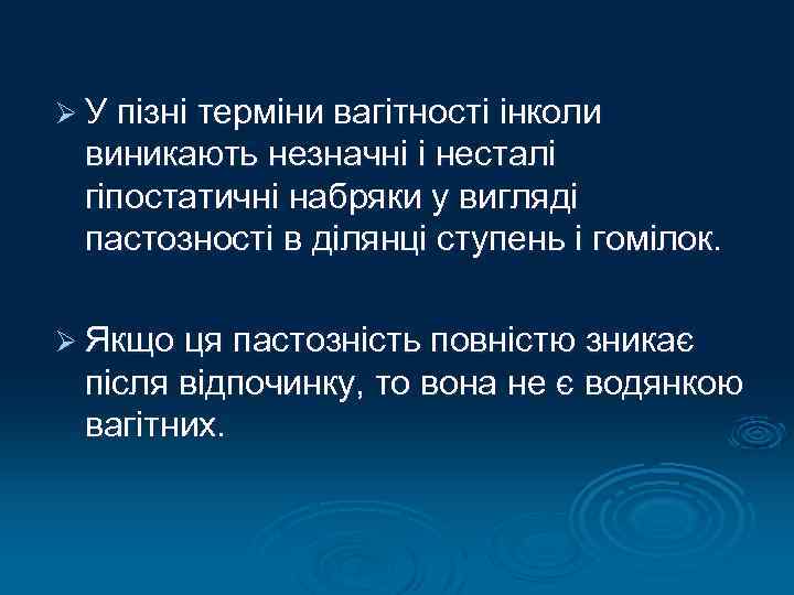 Ø У пізні терміни вагітності інколи виникають незначні і несталі гіпостатичні набряки у вигляді