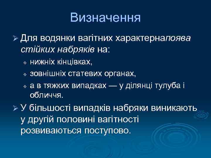 Визначення Ø Для водянки вагітних характернапоява стійких набряків на: v v v нижніх кінцівках,
