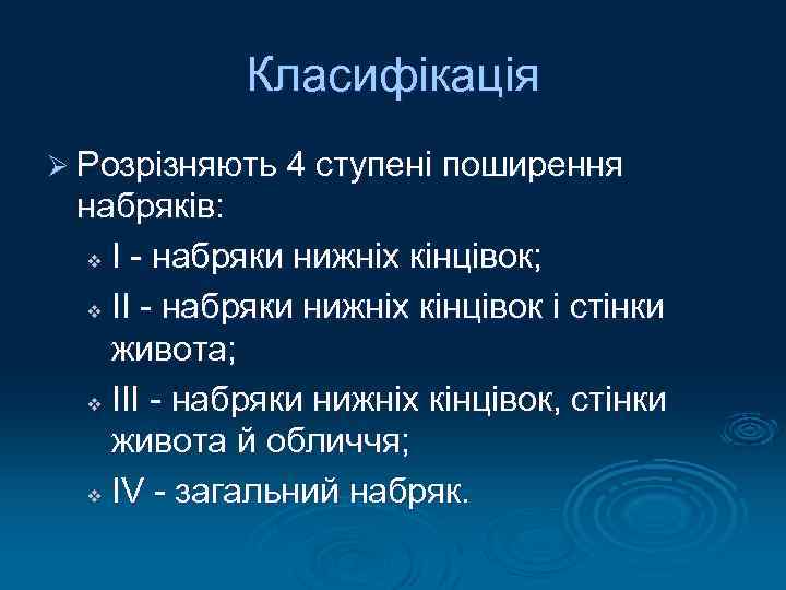 Класифікація Ø Розрізняють 4 ступені поширення набряків: v І - набряки нижніх кінцівок; v