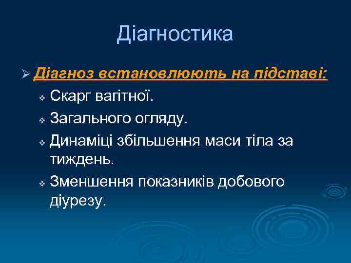 Діагностика Ø Діагноз встановлюють на підставі: Скарг вагітної. v Загального огляду. v Динаміці збільшення