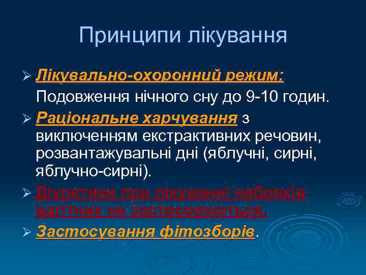 Принципи лікування Ø Лікувально-охоронний режим: Подовження нічного сну до 9 -10 годин. Ø Раціональне