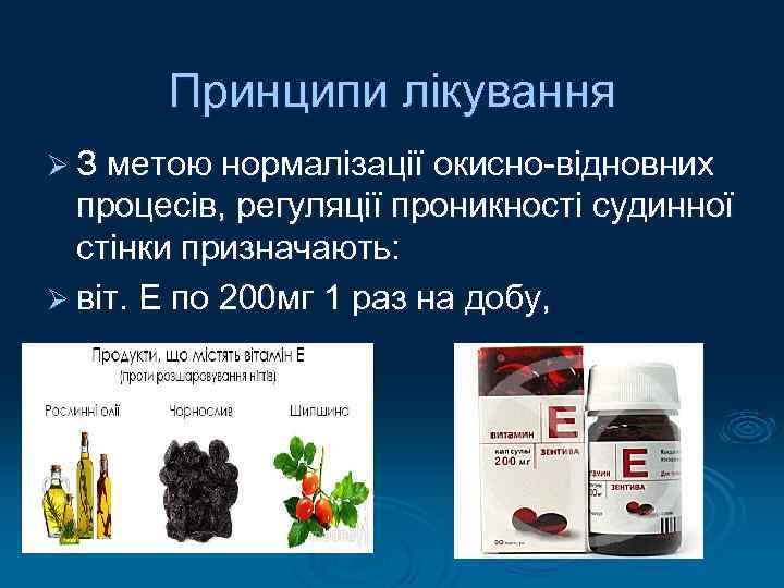 Принципи лікування Ø З метою нормалізації окисно-відновних процесів, регуляції проникності судинної стінки призначають: Ø