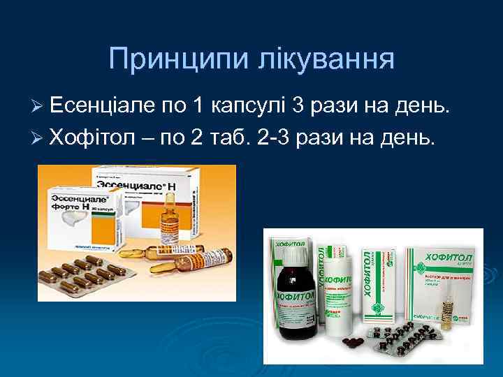 Принципи лікування Ø Есенціале по 1 капсулі 3 рази на день. Ø Хофітол –