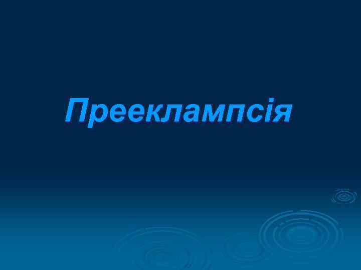 Прееклампсія 