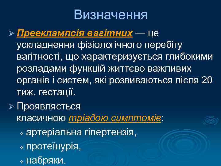 Визначення Ø Прееклампсія вагітних — це ускладнення фізіологічного перебігу вагітності, що характеризується глибокими розладами