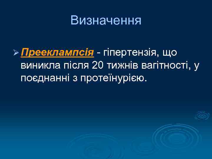 Визначення Ø Прееклампсія - гіпертензія, що виникла після 20 тижнів вагітності, у поєднанні з