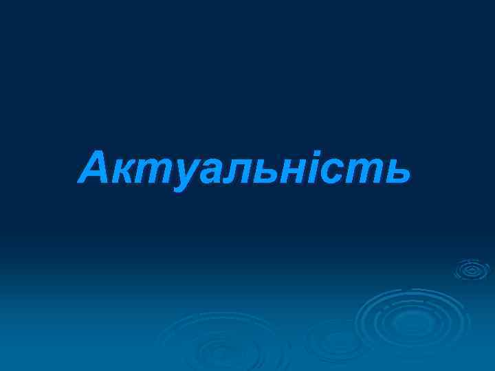 Актуальність 