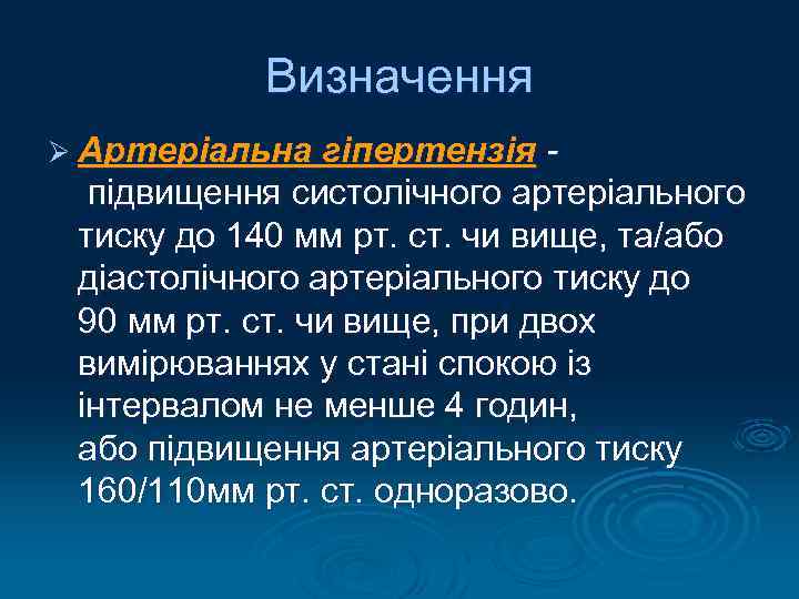 Визначення Ø Артеріальна гіпертензія - підвищення систолічного артеріального тиску до 140 мм рт. ст.