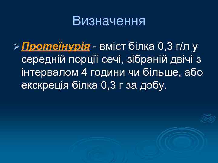 Визначення Ø Протеїнурія - вміст білка 0, 3 г/л у середній порції сечі, зібраній