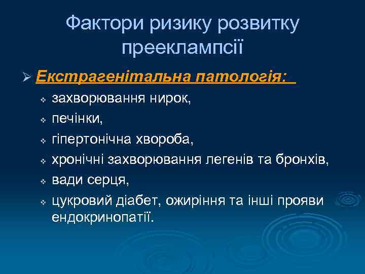 Фактори ризику розвитку прееклампсії Ø Екстрагенітальна патологія: v v v захворювання нирок, печінки, гіпертонічна