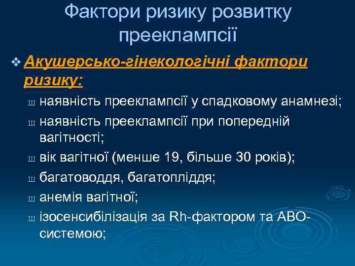 Фактори ризику розвитку прееклампсії v Акушерсько-гінекологічні фактори ризику: наявність прееклампсії у спадковому анамнезі; Ш
