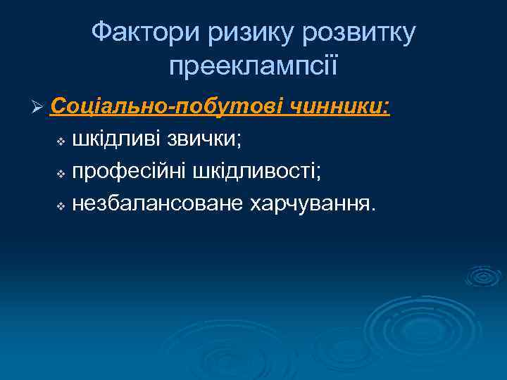 Фактори ризику розвитку прееклампсії Ø Соціально-побутові чинники: шкідливі звички; v професійні шкідливості; v незбалансоване
