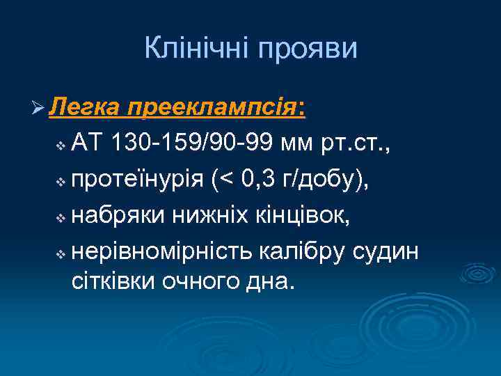 Клінічні прояви Ø Легка прееклампсія: АТ 130 -159/90 -99 мм рт. ст. , v