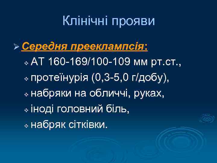 Клінічні прояви Ø Середня прееклампсія: АТ 160 -169/100 -109 мм рт. ст. , v