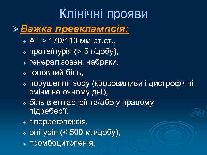 Клінічні прояви Ø Важка прееклампсія: v АТ > 170/110 мм рт. ст. , v