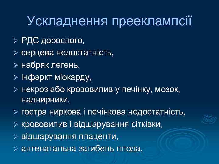 Ускладнення прееклампсії РДС дорослого, Ø серцева недостатність, Ø набряк легень, Ø інфаркт міокарду, Ø