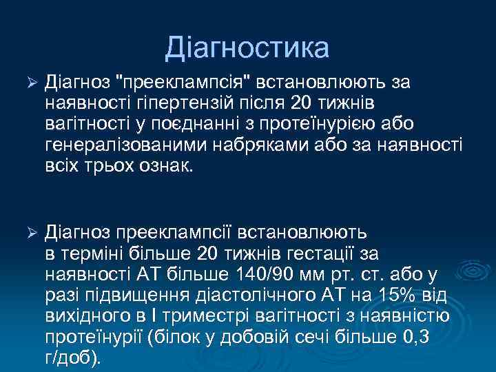 Діагностика Ø Діагноз 