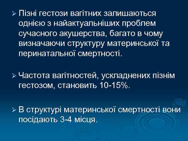 Ø Пізні гестози вагітних залишаються однією з найактуальніших проблем сучасного акушерства, багато в чому