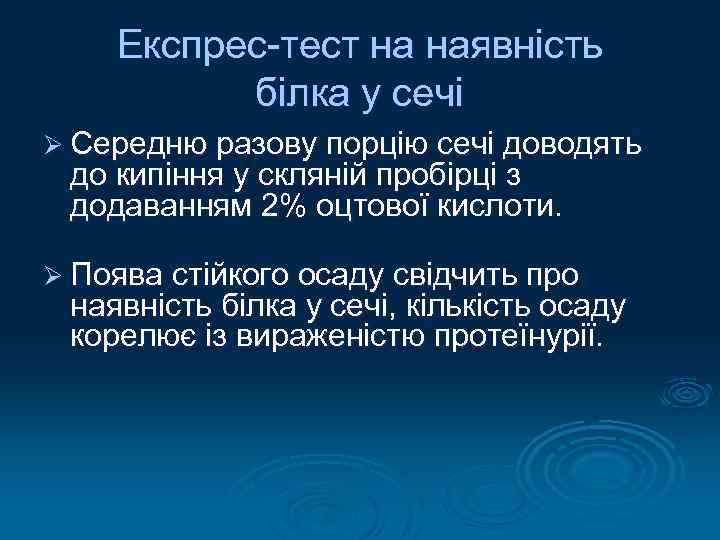 Експрес-тест на наявність білка у сечі Ø Середню разову порцію сечі доводять до кипіння