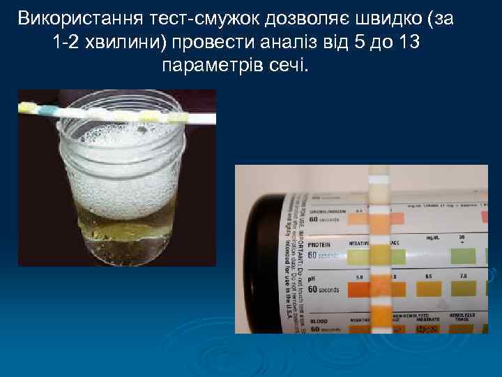 Використання тест-смужок дозволяє швидко (за 1 -2 хвилини) провести аналіз від 5 до 13