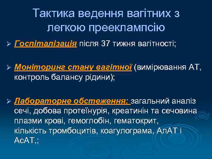 Тактика ведення вагітних з легкою прееклампсію Ø Госпіталізація після 37 тижня вагітності; Ø Моніторинг
