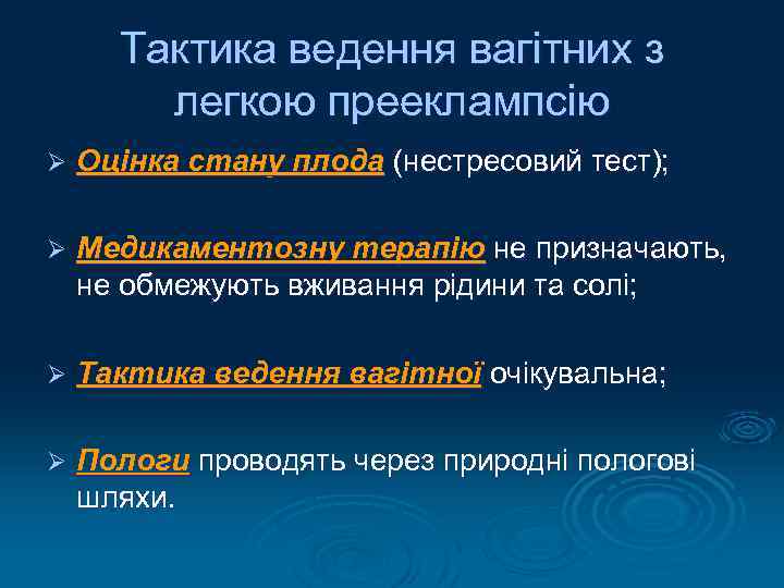 Тактика ведення вагітних з легкою прееклампсію Ø Оцінка стану плода (нестресовий тест); Ø Медикаментозну