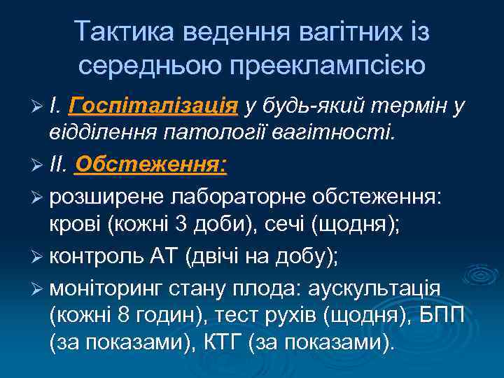 Тактика ведення вагітних із середньою прееклампсією Ø І. Госпіталізація у будь-який термін у відділення