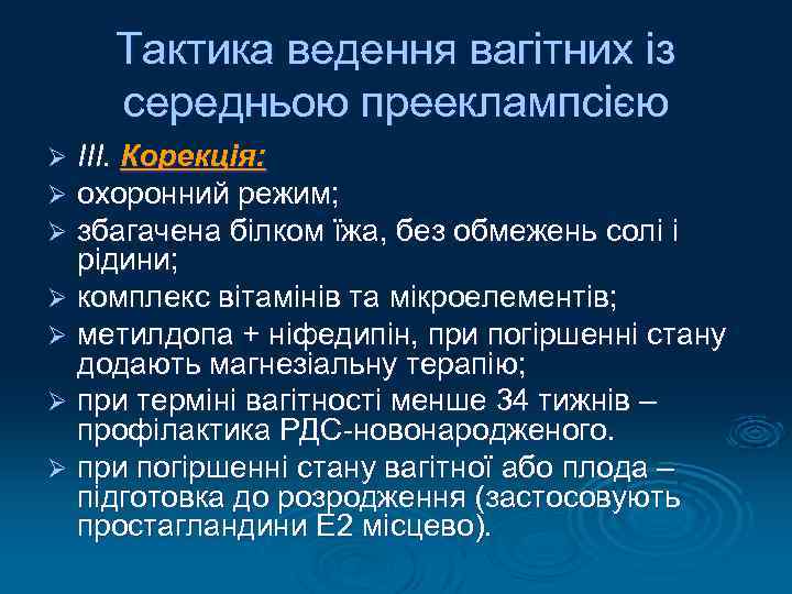 Тактика ведення вагітних із середньою прееклампсією ІІІ. Корекція: охоронний режим; збагачена білком їжа, без