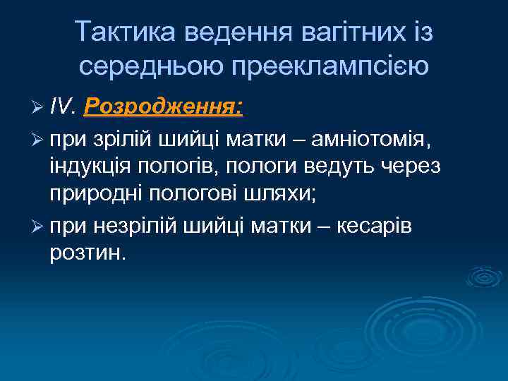 Тактика ведення вагітних із середньою прееклампсією Ø ІV. Розродження: Ø при зрілій шийці матки