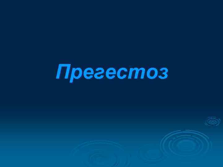 Прегестоз 