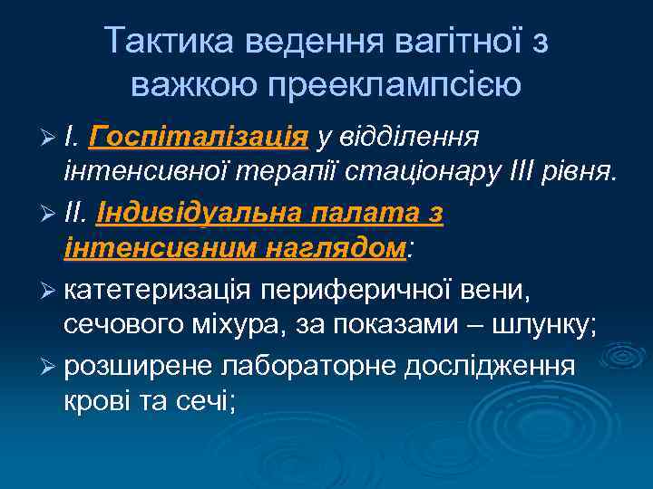 Тактика ведення вагітної з важкою прееклампсією Ø І. Госпіталізація у відділення інтенсивної терапії стаціонару
